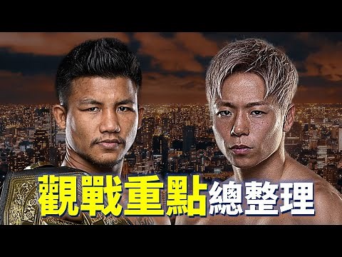 破壞神 vs. 暴風連拳 觀戰重點總整理【立技瘋看門道】Rodtang vs. 武尊 ONE165