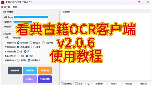 看典古籍OCR客户端v2.0.6使用教程