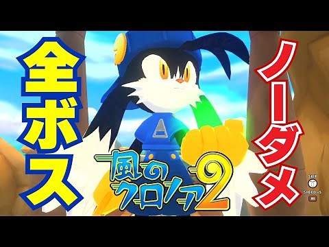 【風のクロノア2】全ボス ノーダメージ **ネタバレ注意** 【風のクロノア1&2アンコール】 / All Bosses No Damage