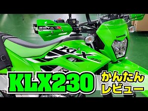 新型KLX230を簡単にレビュー