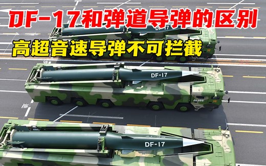DF-17究竟是不是高超音速导弹？