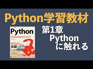 Python学習教材 第1章 Pythonに触れる