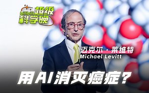 【诺奖得主：迈克尔莱维特】| 用AI消灭癌症？