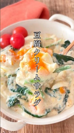 魔法のドレッシング！味見で半分持ってかれた【豆腐クリームサラダ】 #簡単レシピ #時短節約 #料理 #ズボラ #おうちごはん #自炊 #腸活 #ダイエット #美肌 #shorts #salad