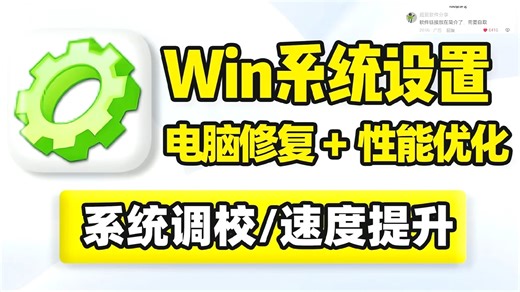 系统调校工具，功能设置性能优化调节！系统选项问题、网络故障修复！提升响应启动速度、运行加载效率，减少崩溃与错误发生！支持文件资源管理器，网络提速，跳过开机自检