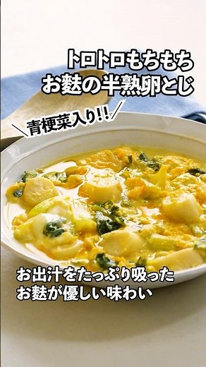 トロトロもちもち😍お麩の半熟卵とじ #shirts #簡単料理