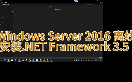 Windows Server 2016 离线安装.NET Framework 3.5 V2024