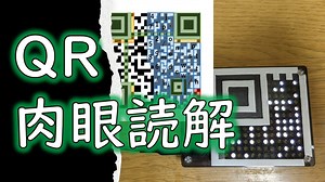 【解説動画投稿祭】QRコードを肉眼で読み取ろう！