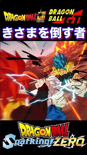 『ドラゴンボール』【Sparking ZERO】ゴジータ同士の限界を超えた殴り合い！超サイヤ人4VS超サイヤ人ブルー #dragonball #ドラゴンボール #ゴジータ #shorts