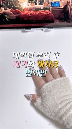 젤로 붙인 네일팁 제거 후 재사용해요 #수제네일팁 #네일팁 #nailtip #셀프네일 #네일팁붙이기 #네일팁추천 #네일팁후기 #pressonnails