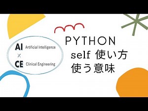 pythonにおける self つかいかた 使う意味