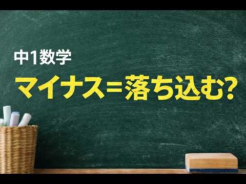 【中1数学】正の数と負の数（マイナスは人に冷たい数）