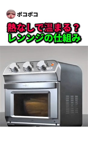 熱なしで温まる！？電子レンジの驚きの仕組み #Shorts #雑学