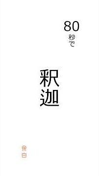 【80秒で総まとめ】釈迦の生涯｜誕生から入滅まで