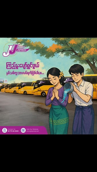 ကြည်နူးပျော်ရွှင်ဖွယ် နှစ်သစ်ကူးအားလပ်ရက်ဖြစ်ပါစေ ချစ်ရတဲ့ ခရီးသွားတို့ရေ...✨🥰 . မစုံဖြစ်တာကြာပြီဖြစ်တဲ့ မိသားစု၊ မိတ်ဆွေ၊ သူငယ်ချင်းတွေနဲ့အတူ ပျော်ရွှင်စရာ အမှတ်တရ အချိန်များဖန်တီးလို့ ကြည်နူးပျော်ရွှင်ကြပါစေရှင် 💜💜 . ပိတ်ရက်တွေမှာ လူရောစိတ်ရော အပန်းဖြေအနားယူကြပြီး နှစ်သစ်မှာ အားအင်အပြည့်နဲ့ ပြန်လည်စုံတွေ့ကြပါစို့ ...🧳🚌 #သင်္ကြန် #travel #trip #jjexpressmyanmar #myanmar #JJExpress #jjexpressmyanmar