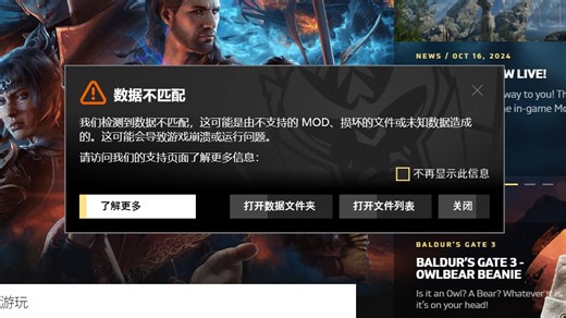 博德之门3启动报错，数据不匹配问题解决方法（无字幕版）