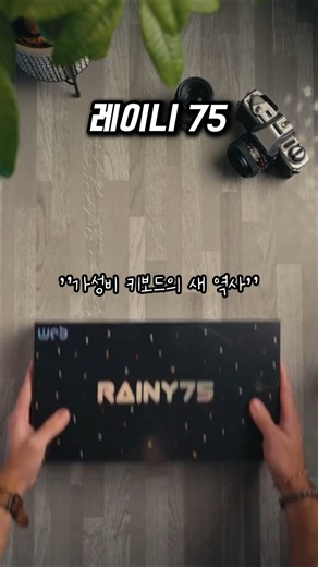 키보드 시장을 박살 낸 역대급 생태계 파괴종? ​#레이니75 #기계식키보드 #키보드추천