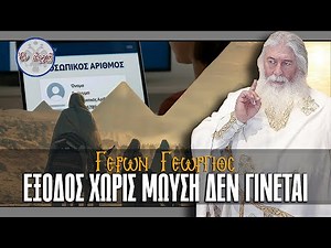 Γέρων Γεώργιος: ΕΞΟΔΟΣ ΧΩΡΙΣ ΜΩΥΣΗ ΔΕΝ ΓΙΝΕΤΑΙ