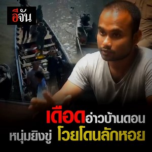 451K views · 3.8K reactions | เดือดอ่าวบ้านดอน จ.สุราษฎร์ธานี...
