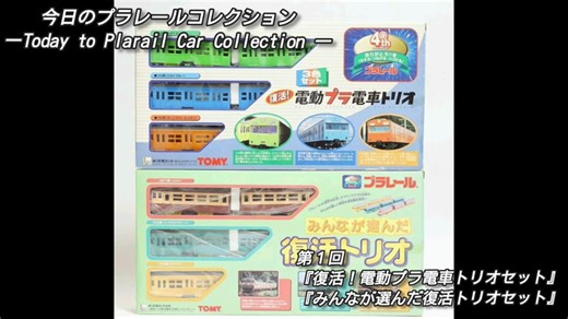今日のプラレールコレクション 第１回