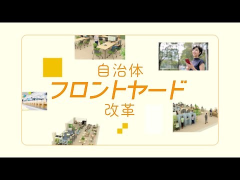 始めよう、進めよう。「自治体フロントヤード改革」（ショート版）