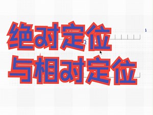 绝对定位与相对定位