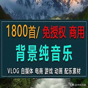 免费可商用自媒体背景音乐纯音乐素材合集下载 - 今日头条