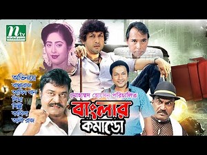 Bangla Movie: Banglar Commando | Bapparaj, Lima, Humayun Faridi | Directed By Mohammad Hossain