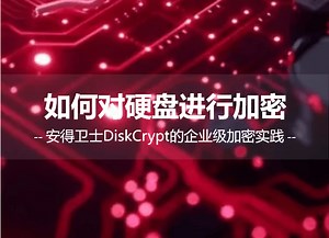 从底层到应用层：解读DiskCrypt硬盘加密系统的五重防护技术架构