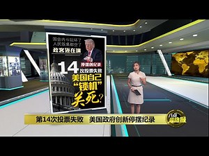 第14次投票失败 美国政府创新停摆纪录 | 八点最热报 05/11/2025