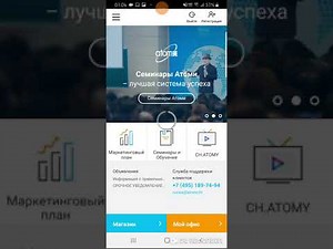 Как пользоваться приложением Atomy mobile