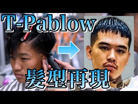 【ラッパー髪型再現⑧】T-Pablowクロップスタイル | スキンフェードからセットまでバーバーが徹底解説
