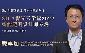 SILA智能照明设计师专场6：DALI及数据结合DALI控制器的应用