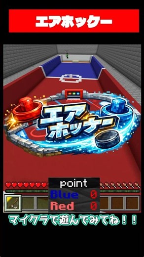 【マイクラ】エアホッケー作ったら神ゲーすぎた。#マイクラ #配布ワールド #マインクラフト #ゲーム実況 #shorts #minecraft