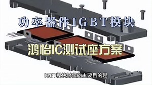 国产功率器件IGBT模块封装与测试，鸿怡电子IGBT测试座socket-关键测试连接器
