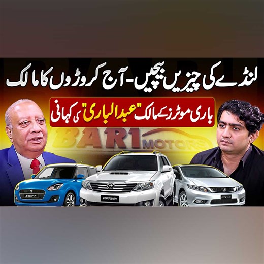 لنڈے کی چیزیں بیچیں - آج کروڑوں کا مالک - باری موٹرز کے مالک "عبدالباری" کی کہانی #AbdulBari #BariMotors #SyedZeeshanAzizPodcast #SyedZeeshanAzizPodcastWithAbdulBari #SuccessStory #Inspiration #Lahore | UrduPoint.com