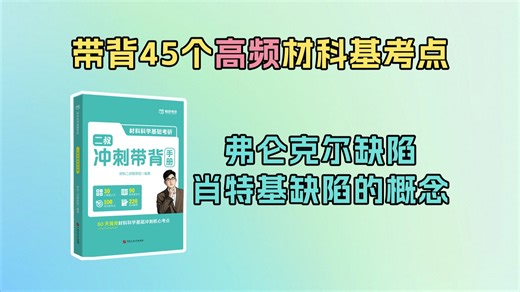 【带背45个高频材科基考点】九、肖特基（Schottky）缺陷、弗仑克尔（Frenkel）缺陷的概念 材料考研 材料科学基础 冲刺带背