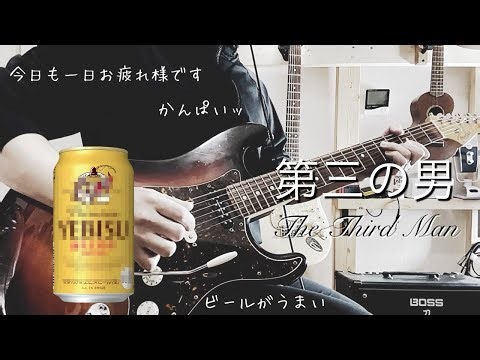 【ヱビスビール】第三の男〜The Third Man〜『ソロギターでまったりと乾杯〜〜〜』