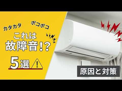 【エアコンの故障音？】ポコポコ・カタカタの原因と対処法5選