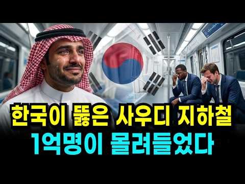 "Korea broke through first": The $23 Billion mega-subway that beat the U.S. and Europe to dominat...