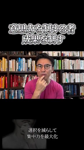 私の人生が劇的に変わった一つが この『意志力（Will Power）』というポイントです。 『意志力（Will Power）』は、朝が最大で 使うたびに減っていく“有限のエネルギー”です。 だからこそ、朝の早い時間に 一番大切なことに取り組むのが戦略です。 そしてもう一つ大切なのは、 「選択を減らす」こと。 何を着るか、何を話すか、 その都度考えているだけで意志力は削られていく。 自分にとって大切な選択ほど、 ルーティン化して守る。 意志力を分散させず、 集中させる人が成果をどんどん出していきます！ | 池田貴将