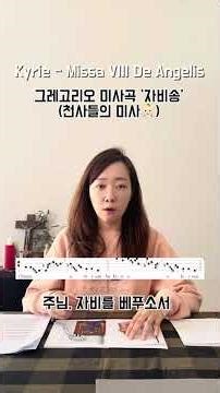 [Gregorian Chant] Kyrie_Missa de Angelis (천사들의 미사곡 중 '자비송') #shorts