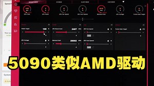5090自带软件可搞功率，风扇等等，和AMD驱动有点类似_哔哩哔哩_bilibili