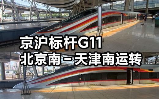 京沪高铁 17编智能动车组 G11北京南-天津南运转 CR400AF-BZ-2249担当