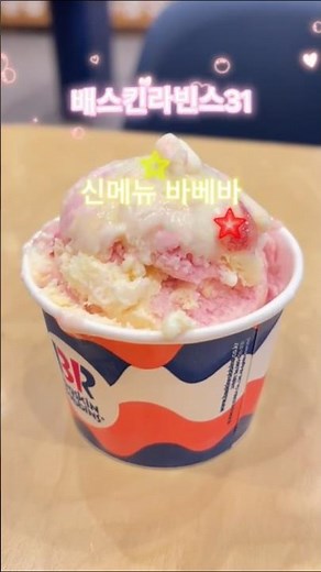 배스킨라빈스31 신메뉴 바베바 솔직후기