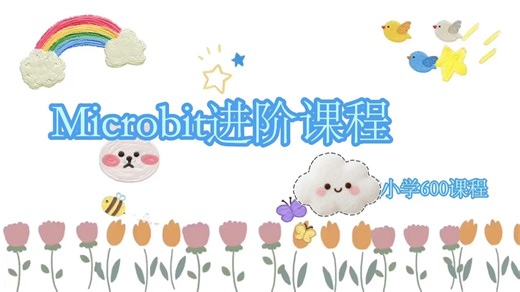 Microbit编程进阶课程