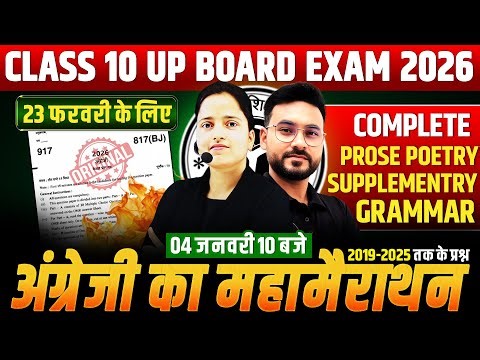 कक्षा 10 अंग्रेजी- 23 फरवरी की सम्पूर्ण तैयारी🔥PYQs के साथ | पेपर में पक्का यही आएगा BOARD EXAM 2026