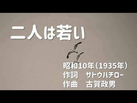 【Japanese nostalgic song】"Futari ha Wakai| They're Young" (1935): English Subtitles Available