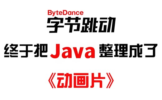 字节大佬终于把JAVA做成动画片了，通俗易懂，2023最新版，学完即可就业！拿走不谢，学不会我退出IT界！