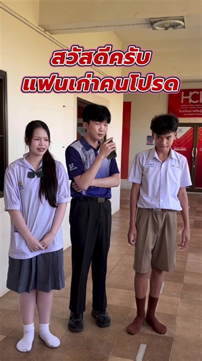 จับคู่สัมภาษณ์แฟนเก่า: ความสนุกและความทรงจำ